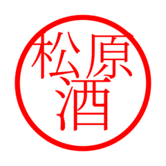 Matsubara'hanko in sake life