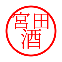 Miyata'hanko in sake life