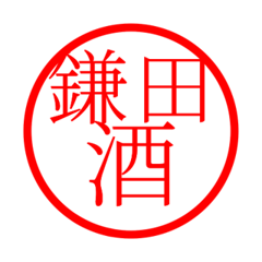 Kamata'hanko in sake life