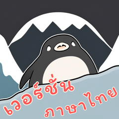 Baby Penguin Life (Thai Ver)