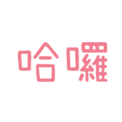 尼在幹嘛