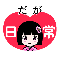 だが（日常）のLINEスタンプ