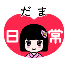 だま（日常）のLINEスタンプ