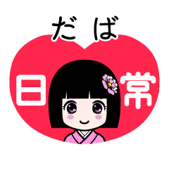 だば（日常）のLINEスタンプ