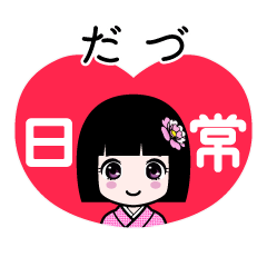 だづ（日常）のLINEスタンプ