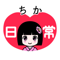 ちか（日常）のLINEスタンプ