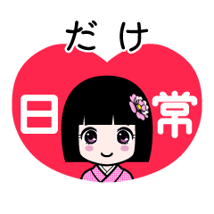 だけ（日常）のLINEスタンプ