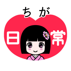 ちが（日常）のLINEスタンプ