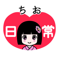 ちお（日常）のLINEスタンプ