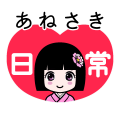 あねさき（日常）のLINEスタンプ