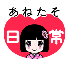 あねたそ（日常）のLINEスタンプ