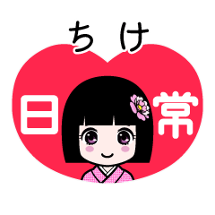 ちけ（日常）のLINEスタンプ