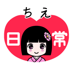 ちえ（日常）のLINEスタンプ