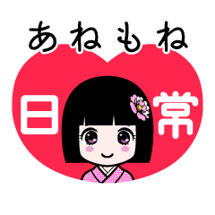 あねもね（日常）のLINEスタンプ