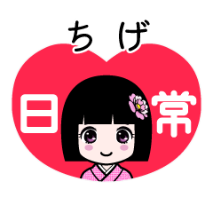 ちげ（日常）のLINEスタンプ