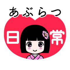 あぶらつ（日常）のLINEスタンプ