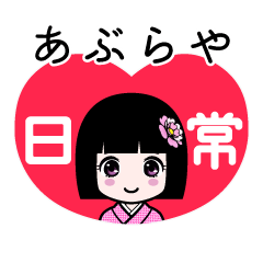 あぶらや（日常）のLINEスタンプ