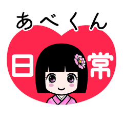 あべくん（日常）のLINEスタンプ