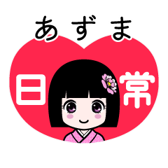 あずま（日常）のLINEスタンプ