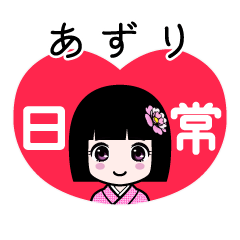 あずり（日常）のLINEスタンプ