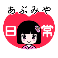 あぶみや（日常）のLINEスタンプ