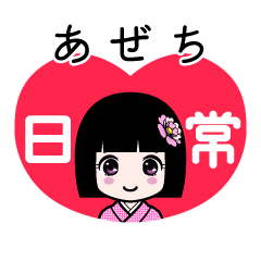 あぜち（日常）のLINEスタンプ