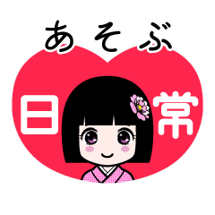 あそぶ（日常）のLINEスタンプ