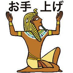 動く古代エジプト　ハッピーライフ3