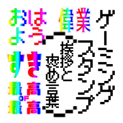 ゲーミング文字スタンプ（挨拶と褒め言葉）