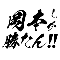 Support Oakamoto in Calligraphy