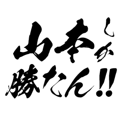 Support Yamamoto in Calligraphy