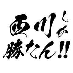 Support Nishikawa in Calligraphy