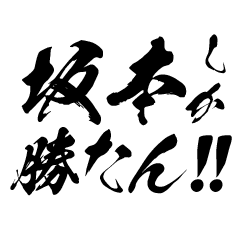 Support Sakamoto in Calligraphy