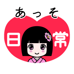 あっそ（日常）のLINEスタンプ