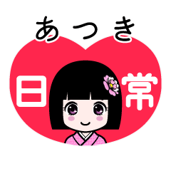 あつき（日常）のLINEスタンプ
