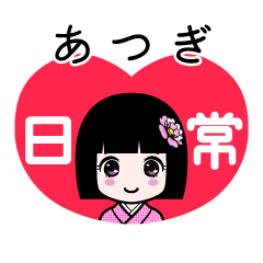 あつぎ（日常）のLINEスタンプ