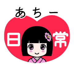 あちー（日常）のLINEスタンプ