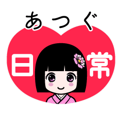 あつぐ（日常）のLINEスタンプ