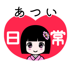 あつい（日常）のLINEスタンプ