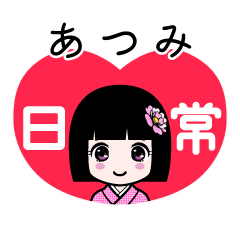 あつみ（日常）のLINEスタンプ