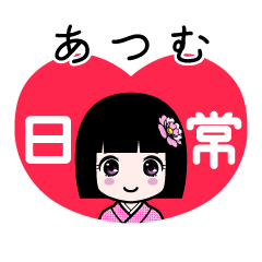 あつむ（日常）のLINEスタンプ