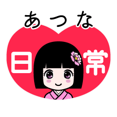 あつな（日常）のLINEスタンプ