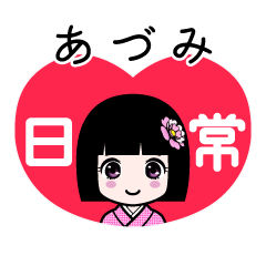 あづみ（日常）のLINEスタンプ