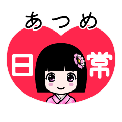 あつめ（日常）のLINEスタンプ