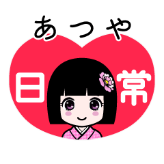 あつや（日常）のLINEスタンプ