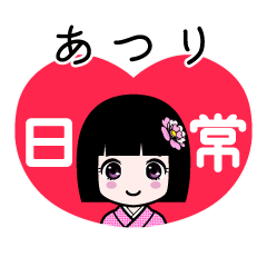 あつり（日常）のLINEスタンプ