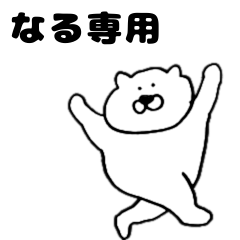名前スタンプ30(なるさん専用) - LINE スタンプ | LINE STORE 名前スタンプ30(なるさん専用) - LINE スタンプ | LINE STORE