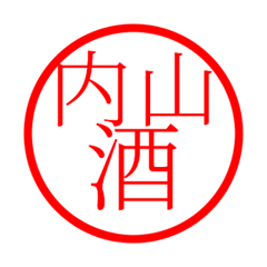 Uchiyama'hanko in sake life