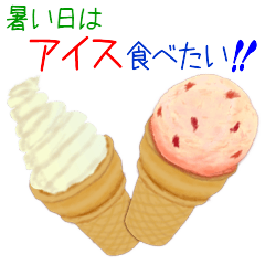 I want to eat ice cream on a hot day!