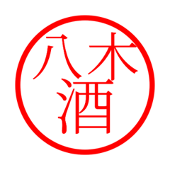 Yagi'hanko in sake life